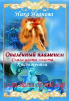 Книга Опалённый пламенем. Глаза цвета золота (СИ)