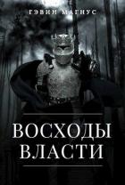 Книга Всходы Власти (СИ)