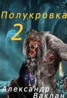 Книга Полукровка 2 (СИ)