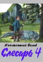 Книга Слесарь 4 (СИ)