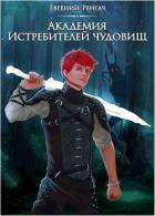Книга Академия Истребителей чудовищ (СИ)