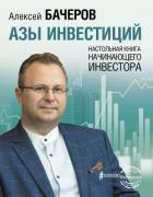 Книга Азы инвестиций. Настольная книга начинающего инвестора