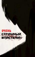 Книга Очень Страшный Властелин (СИ)