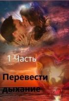 Книга Перевести Дыхание. Часть 1 (СИ)
