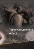Книга Перевести Дыхание. Часть 2 (СИ)