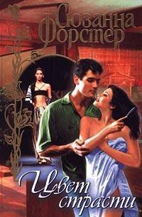 Книга Цвет страсти (Том 1)