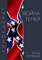 Книга Война теней (СИ)