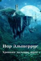 Книга Хроники дальних дорог