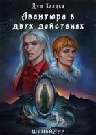 Книга Авантюра в двух действиях. Акт 1 (СИ)