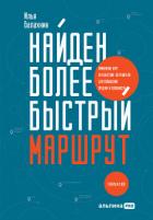 Книга Найден более быстрый маршрут. Применение карт путешествия потребителя для повышения продаж и лояльно
