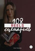 Книга 108 сценариев для reels