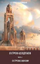 Книга Острова жизни (СИ)