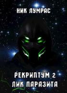 Книга Лик Паразита (СИ)