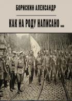 Книга Как на роду написано ... (СИ)