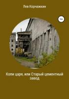 Книга Копи царя, или Старый цементный завод