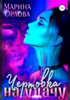 Книга Чертовка на удачу