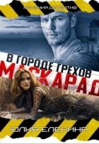 Книга Маскарад в городе грехов (СИ)