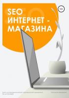 Книга SEO интернет-магазина