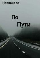 Книга По пути (СИ)