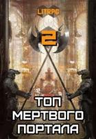 Книга Топ мертвого портала 2 (СИ)