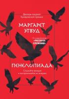 Книга Пенелопиада