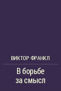 Книга В борьбе за смысл