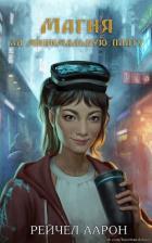 Книга Магия за минимальную плату (ЛП)