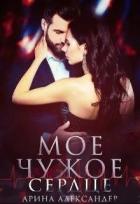 Книга Мое чужое сердце (СИ)