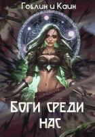 Книга Боги среди нас (СИ)