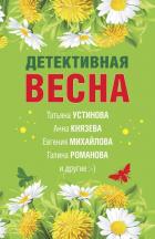 Книга Детективная весна