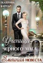 Книга Ученица черного мага (СИ)