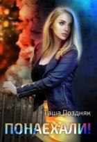 Книга Понаехали! (СИ)