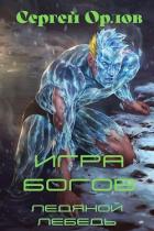 Книга Игра Богов (СИ)