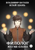 Книга Филолог. Магия Слова