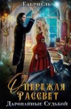Книга Опережая рассвет. Дарованные судьбой (СИ)