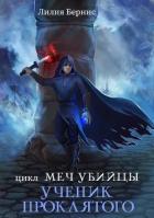 Книга Ученик Проклятого (СИ)