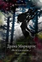 Книга Драма Мориарти: 