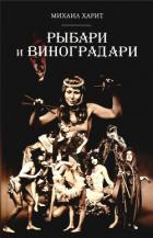 Книга Рыбари и виноградари