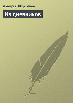 Книга Из дневников (Извлечения)