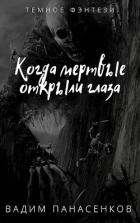 Книга Когда мертвые открыли глаза (СИ)
