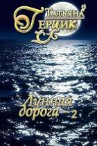 Книга Лунная дорога. Часть 2 (СИ)