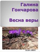 Книга Весна веры (СИ)