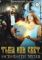 Книга Тьма или свет. Освободи меня