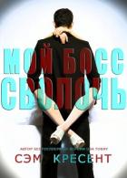 Книга Мой босс - сволочь (ЛП)