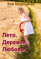 Книга Лето. Деревня. Любовь (СИ)