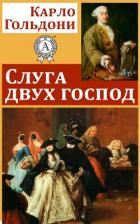 Книга Слуга двух господ