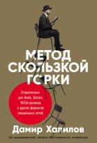 Книга Метод скользкой горки. Сторителлинг для Reels, Stories, TikTok-роликов и других форматов социальных 