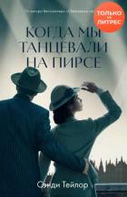 Книга Когда мы танцевали на Пирсе