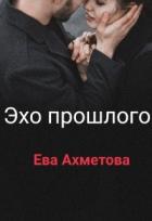 Книга Эхо прошлого (СИ)