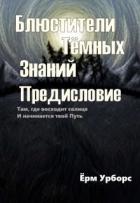 Книга Блюстители Тёмных Знаний. Предисловие (СИ)
